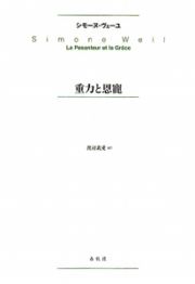 重力と恩寵＜新版＞