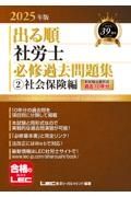 ２０２５年版　出る順社労士　必修過去問題集　社会保険編