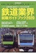 鉄道業界　就職ガイドブック　２０２０