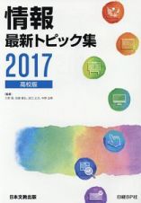 情報最新トピック集＜高校版＞　２０１７