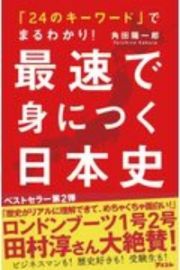 「２４のキーワード」でまるわかり！最速で身につく日本史