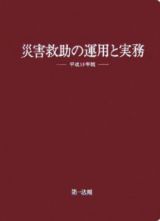 災害救助の運用と実務　平成１８年