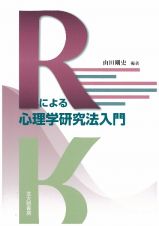 Ｒによる心理学研究法入門