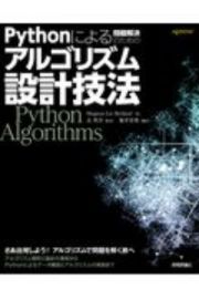 Ｐｙｔｈｏｎによる問題解決のためのアルゴリズム設計技法