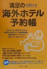 満足の海外ホテル予約帳　２０００．４ー２０００．９