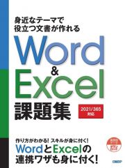 豊富な題材で実用ワザが身に付くＷｏｒｄ　＆　Ｅｘｃｅｌ　課題集［２０１９／２０１６対応］