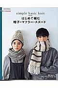 手づくりＬｅｓｓｏｎ　はじめて編む　帽子・マフラー・スヌード