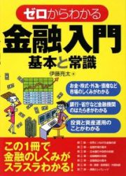 ゼロからわかる金融入門　基本と常識