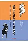 話がこじれたときの会話術