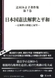 日本国憲法解釈と平和　法解釈の課題と展望