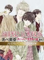 ＳＵＰＥＲ　ＬＯＶＥＲＳ＜限定版＞　プレミアムアニメＤＶＤ付き