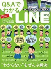 Ｑ＆ＡでわかるＬＩＮＥ