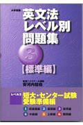 英文法レベル別問題集　標準編