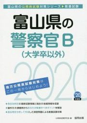 富山県の警察官Ｂ（大学卒以外）　富山県の公務員試験対策シリーズ　２０２０