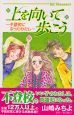 上を向いて歩こう～不登校になったわたし～