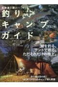 北海道を遊びつくせ！釣り＋キャンプガイド　改訂版