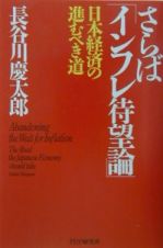 さらば「インフレ待望論」