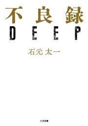 不良録ＤＥＥＰ