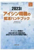 アイシン精機の就活ハンドブック　２０２３年度版