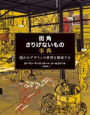 街角さりげないもの事典　隠れたデザインの世界を探索する