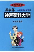 神戸薬科大学　推薦　薬学部　２０２０　入試問題と解答