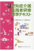 新訂・認知症介護実践者研修標準テキスト