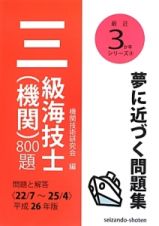 三級海技士（機関）８００題　平成２６年　最近３か年シリーズ８