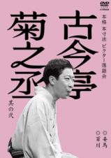 本格　本寸法　ビクター落語会　古今亭菊之丞　其の弐　妾馬／百川