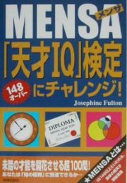 Ｍｅｎｓａ「天才ＩＱ」検定にチャレンジ！