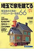 埼玉で家を建てる　２００４春・夏