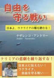 自由を守る戦い　日本よ、ウクライナの轍を踏むな！