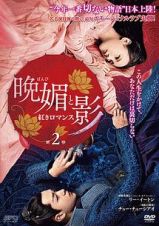 晩媚と影～紅きロマンス～第２巻