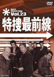 特捜最前線　ＢＥＳＴ　ＳＥＬＥＣＴＩＯＮ　ＶＯＬ．２３