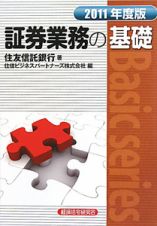 証券業務の基礎　２０１１