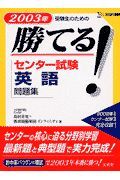 勝てる！センター試験英語問題集　２００３年