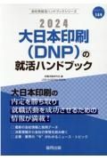 大日本印刷（ＤＮＰ）の就活ハンドブック　２０２４年度版