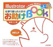 Ｉｌｌｕｓｔｒａｔｏｒ　仕事で困ったときのお助けＢＯＯＫ