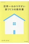 世界一わかりやすい家づくりの教科書　２０１８－２０１９
