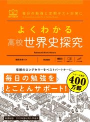 よくわかる高校世界史探究