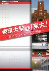 東京大学ＶＳ「東大」～君が東京大学に来る理由～　東大２００９