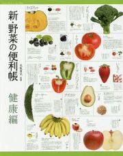 新・野菜の便利帳　健康編