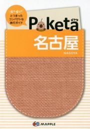 Ｐｏｋｅｔａ　名古屋＜２版＞