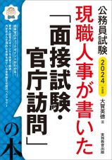 公務員試験現職人事が書いた「面接試験・官庁訪問」の本　２０２４年度版