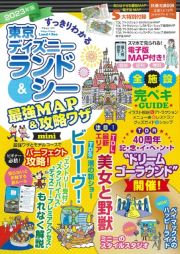 すっきりわかる東京ディズニーランド＆シー最強ＭＡＰ＆攻略ワザｍｉｎｉ　２０２３年版