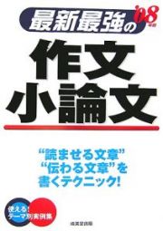 最新　最強の作文・小論文　２００８