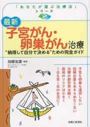 最新　子宮がん・卵巣がん治療　「あなたが選ぶ治療法」シリーズ