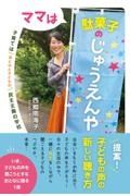 ママは駄菓子のじゅうえんや　子育てはおとなと子どもの民主主義の学校