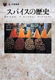 スパイスの歴史　「食」の図書館