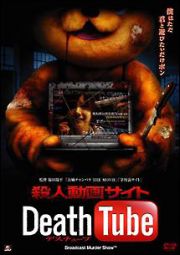 殺人動画サイト　Ｄｅａｔｈ　Ｔｕｂｅ