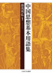 中国思想基本用語集